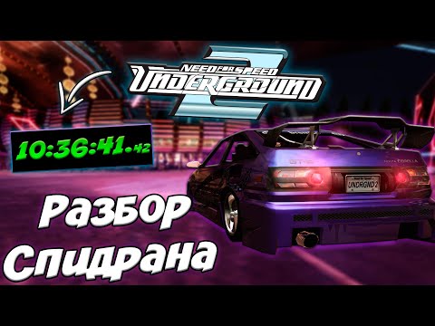 Видео: БЫСТРОЕ ПРОХОЖДЕНИЕ NFS UNDERGROUND 2