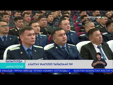 Видео: Азаптау фактілері тыйылмай тұр