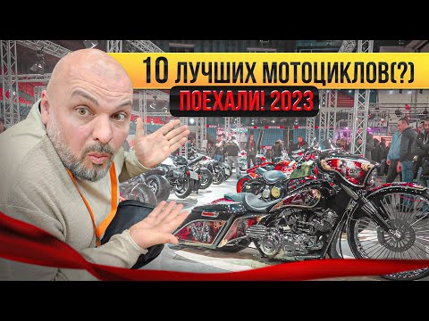 Видео: ТОП-10 МОТОЦИКЛОВ на "ПОЕХАЛИ!". Нашествие китайцев #ТУРБУЛЕНТНОСТЬ N29