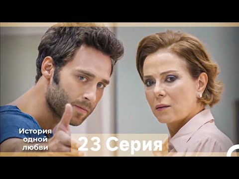 Видео: История одной любви 23 Серия (Русский Дубляж) (Длинная Версия)