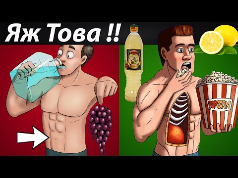 Видео: Топ 5 Храни За Загуба На Мазнини От Корема ( Научно Доказано )