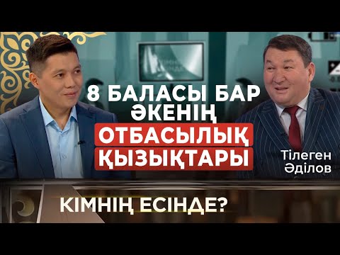 Видео: Айтыскер ақын, аңшы, 8 баланың әкесі - Тілеген Әділов | 100 доллардың хикаясы | «Кімнің есінде?»