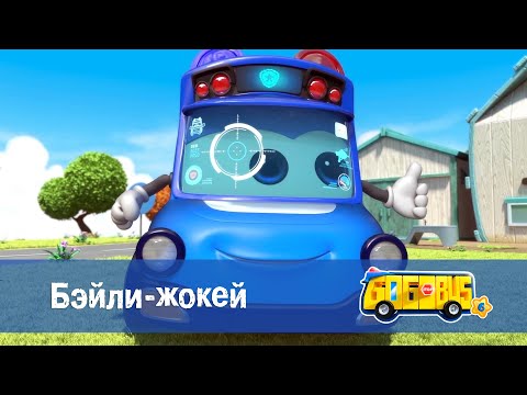 Видео: 🚌Школьный автобус Гордон. Сезон 6 - Серия 2.Бэйли-жокей - Мультфильм