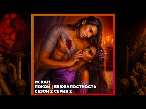 Видео: НАСЛЕДИЕ АЛМАЗАРА | ПОКОЙ И БЕЗЖАЛОСТНОСТЬ | ИСХАН | 2x02