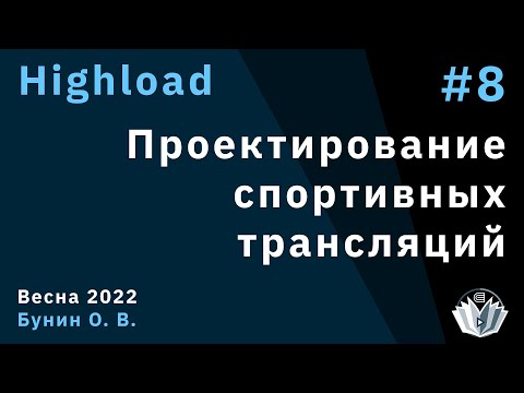 Видео: Highload 8. Проектирование спортивных трансляций