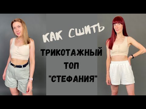 Видео: как сшить трикотажный топ "Стефания"