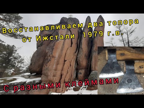 Видео: Восстанавливаем 2 топора от Ижстали 1979 г.в. с разными клеймами