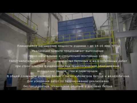 Видео: Грандиозный проект ГП ЗУМК на объекте «Объединенный Кировский рудник ОАО «Апатит»