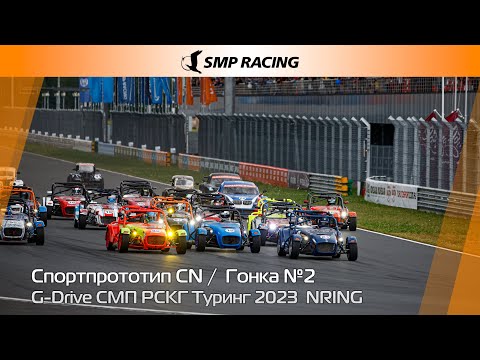 Видео: G-Drive СМП РСКГ Туринг 2023 5-й этап. Спортпрототип CN. Гонка 2