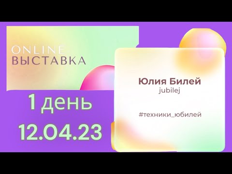 Видео: гель проволока, арт гели. онлайн выставка 1 день 12.04.23