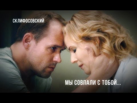 Видео: Склифосовский || Брагин и Нарочинская || Мы совпали с тобой