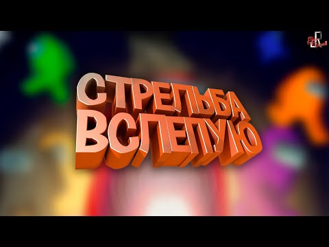 Видео: Стрельба вслепую ( Among Us )