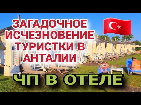 Видео: ТРАГЕДИЯ В ТУРЦИИ❗️ЖЕНЩИНА ПРОПАЛА❗️РЕБЕНОК В ОТЕЛЕ ОСТАЛСЯ ОДИН.