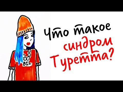 Видео: Что такое синдром ТУРЕТТА? — Научпок ft. TheNafig