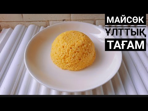 Видео: Майсөк.Нағыз  дәруменге бай тағам .Тарыдан майсок жасау