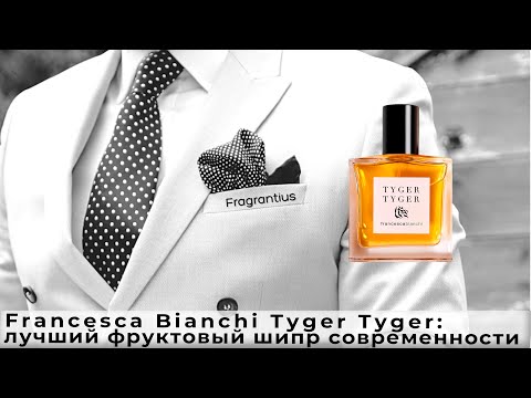 Видео: Francesca Bianchi Tyger Tyger: лучший фруктовый шипр современности