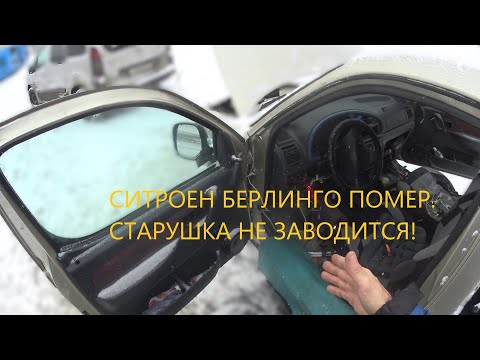 Видео: СИТРОЕН БЕРЛИНГО  СТАРУШКА НЕ ЗАВОДИТСЯ ПРИБОРКА НЕ ГОРИТ.ОЖИВЛЕНИЕ
