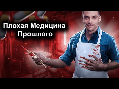 Видео: Ужасы Медицины Прошлого 10 Интересных Фактов