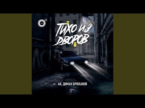 Видео: Тихо из дворов