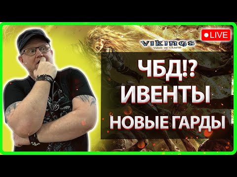 Видео: 💥ЧБД!? ИВЕНТЫ и НОВЫЕ ГАРДЫ| Vikings:War Of Clans|Master Viking💥