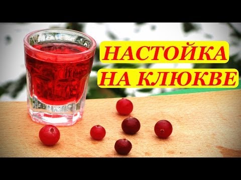 Видео: Настойка на клюкве, домашний рецепт