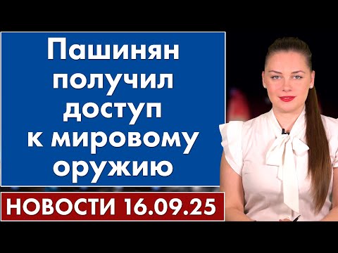 Видео: Пашинян получил доступ к мировому оружию. 16 сентября