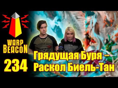Видео: РЕАКЦИЯ НА ВМ 234 Либрариум 40к-Грядущая Буря: Раскол Биель-Тан/Gathering Storm:Fracture of Biel-Tan