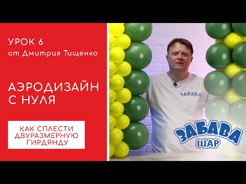 Видео: Урок 6. Виды двуразмерных гирлянд из шаров. Квадратная и плоская.