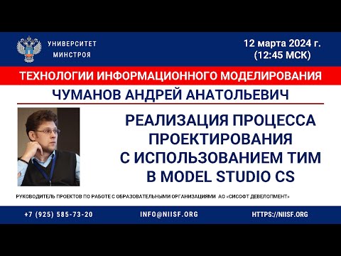 Видео: Чуманов А.А. Реализация процесса проектирования с использованием ТИМ в Model Studio CS