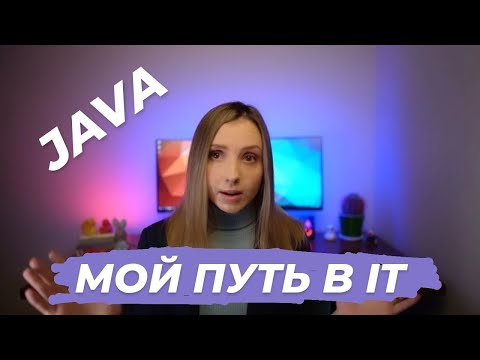 Видео: Как я стала JAVA разработчиком | Мой Путь в IT: Преподаватель, Программист, YouTuber