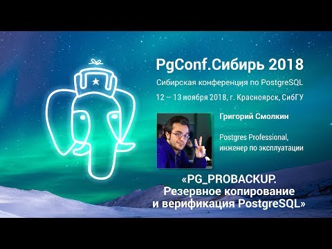 Видео: PGConf.Сибирь 2018 «PG_PROBACKUP. Резервное копирование и верификация PostgreSQL» Григорий Смолкин