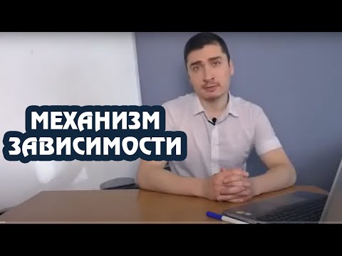 Видео: Механизм зависимости. Часть 1. Гормон дофамин. Просаживание нервной системы.