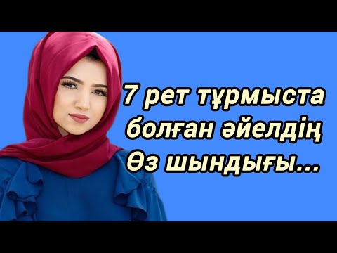 Видео: 7 байға тиген әйелдін оқиғасы...