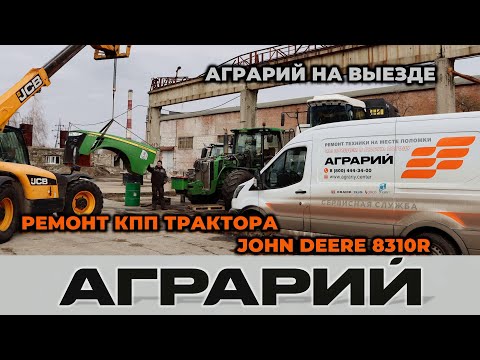 Видео: Ремонт КПП трактора John Deere 8310R на территории заказчика - Аграрий Курск