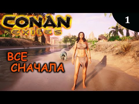 Видео: CONAN EXILES сначала