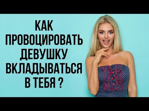 Видео: Как провоцировать девушку вкладываться в тебя | Баланс значимости | Как управлять девушкой