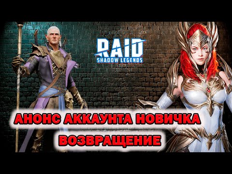 Видео: Raid Shadow Legends Аккаунт новичка продолжается ! Разговорный ролик