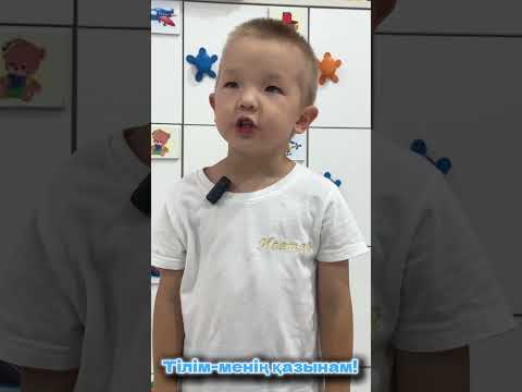 Видео: «Қазақшаң қалай, балақай?» байқауына Elite garden бөбекжайынан қатысушы Айдос Исатай 4 жас
