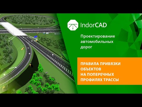 Видео: IndorCAD: правила привязки объектов на поперечных профилях трассы