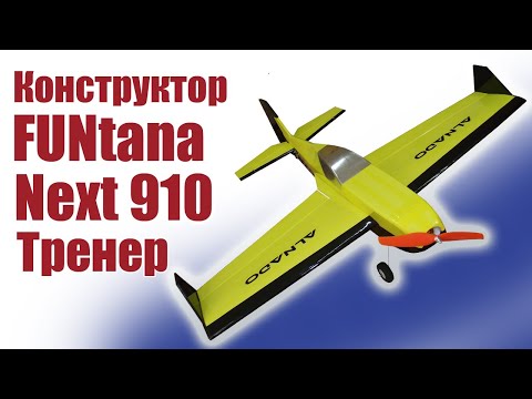 Видео: Конструктор модели самолета FUNtana Next 910 (тренер) / ALNADO