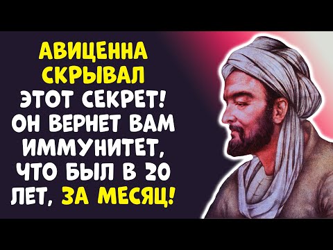 Видео: ЗАБЫТЫЙ МЕТОД АВИЦЕННЫ: +20 ЛЕТ ЖИЗНИ БЕЗ БОЛЕЗНЕЙ...