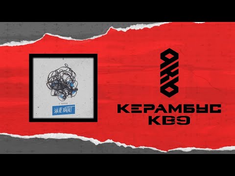 Видео: Керамбус KB9. СУДИМ 5 РАУНД. ЗАХОД НОМЕР 2.