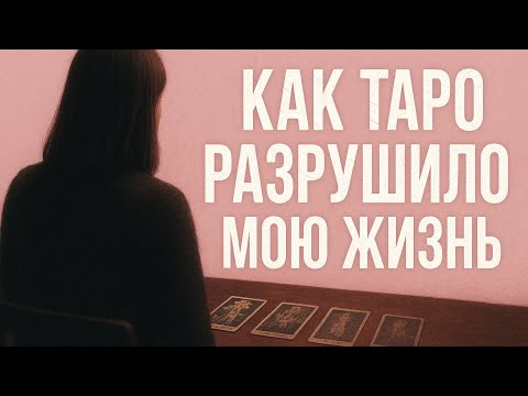 Видео: КАК КАРТЫ ТАРО РАЗРУШИЛИ МОЮ ЖИЗНЬ/ МОЯ ИСТОРИЯ #таро 