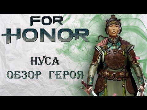 Видео: For Honor - Нуса / Обзор героя