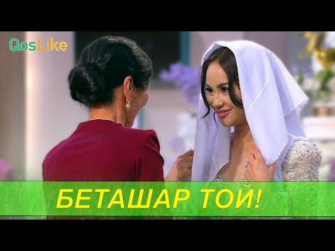 Видео: Нұрдәулет пен Аиданың беташар тойы!