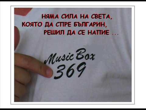 Видео: ПЕСНИ ЗА МАСА И ПОД НЕЯ I - MUSICBOX369