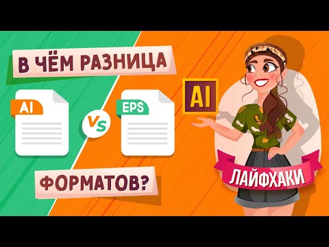 Видео: В ЧЁМ РАЗНИЦА МЕЖДУ ФОРМАТАМИ ФАЙЛОВ AI и EPS ? | ADOBE ILLUSTRATOR ЛАЙФХАКИ |