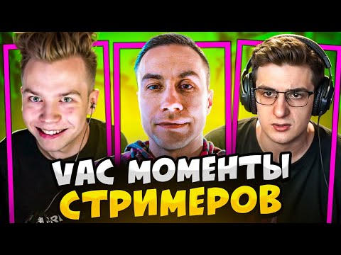 Видео: КОГДА СТРИМЕРЫ ДЕЛАЮТ VAC МОМЕНТЫ