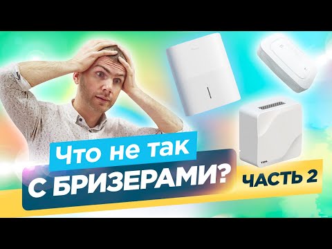 Видео: Что не так с Бризерами? Обзор ТОП моделей - Часть 2.