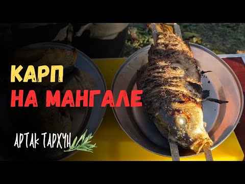 Видео: Шашлык из КАРПА на мангале с необычным соусом…